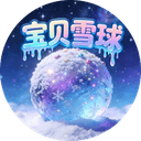 宝贝雪球