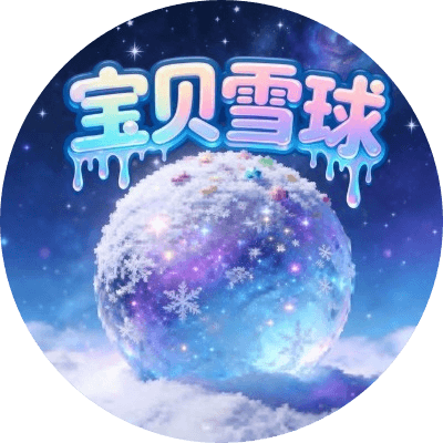 宝贝雪球 logo