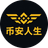 币安人生