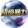 超级暴力雪球