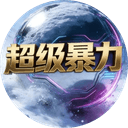 超级暴力雪球