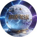 超级雪球