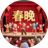 春晚China