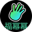 福幂幂