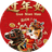 过年好