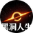 黑洞人生