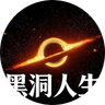 黑洞人生