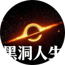 黑洞人生