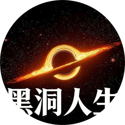 黑洞人生 logo