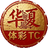 华夏TC