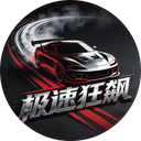 极速狂飙