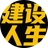 建设人生