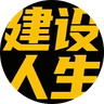 建设人生