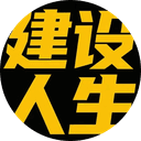 建设人生