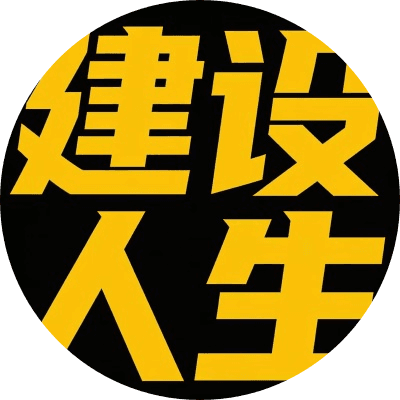 建设人生 logo