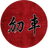 KUNGFU