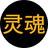 灵魂