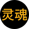 灵魂