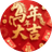 马年大吉