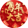 马年大吉
