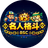 名人格斗