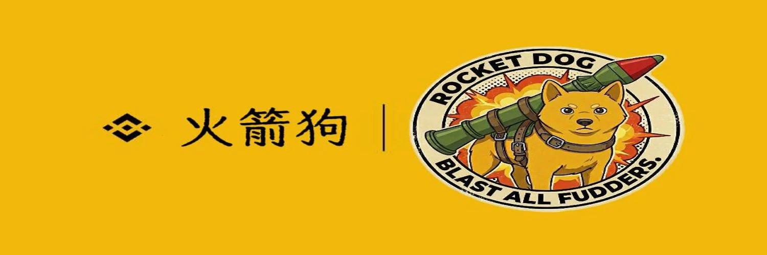火箭狗 banner