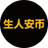 生人安币