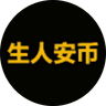 生人安币