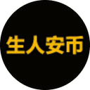 生人安币