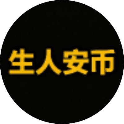 生人安币 logo