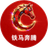 铁马奔腾
