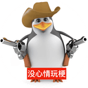 三维威廉泰尔企鹅