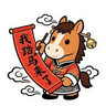 我踏马来了