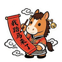 我踏马来了