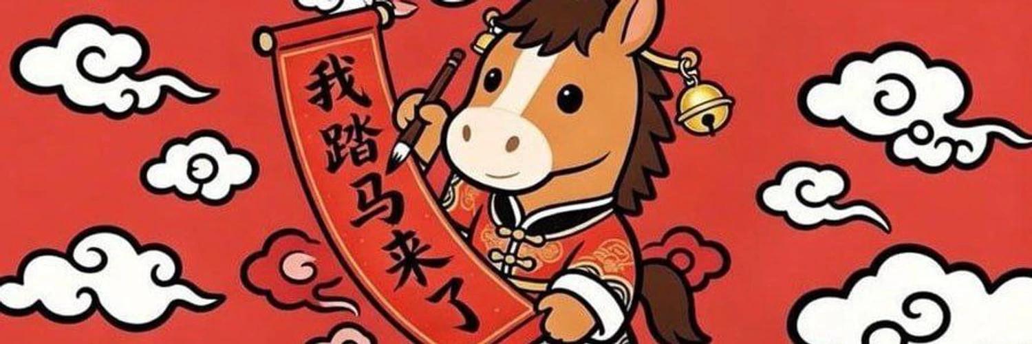 我踏马来了 banner