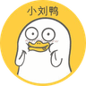 小刘鸭