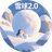 雪球2.0