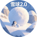 雪球2.0