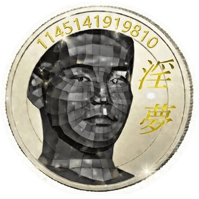 淫夢 1145141919810  logo