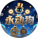 永动狗
