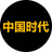 中​国时代