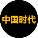 中​国时代