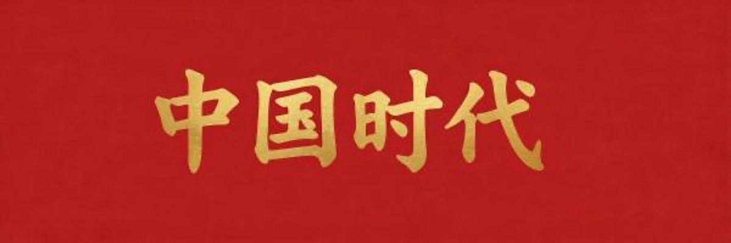 中​国时代 banner